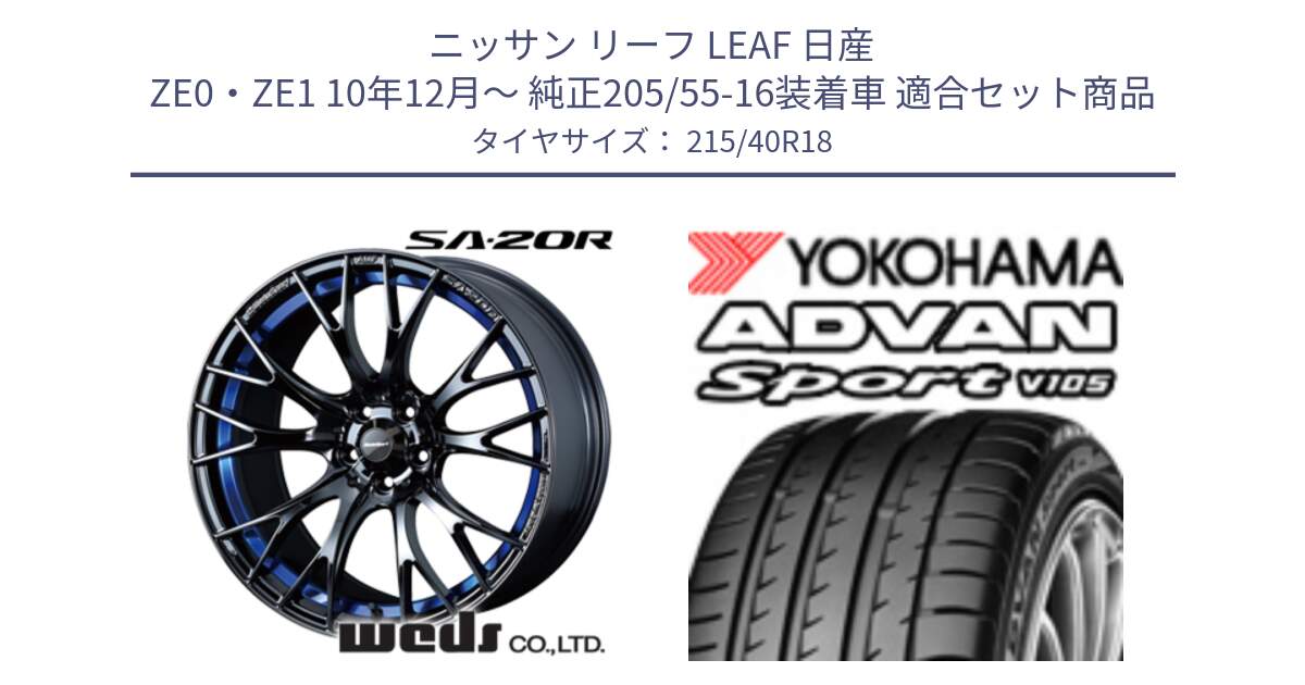 ニッサン リーフ LEAF 日産 ZE0・ZE1 10年12月～ 純正205/55-16装着車 用セット商品です。【欠品次回02月下旬】 72740 SA-20R SA20R ウェッズ スポーツ ホイール 18インチ と F7559 ヨコハマ ADVAN Sport V105 215/40R18 の組合せ商品です。