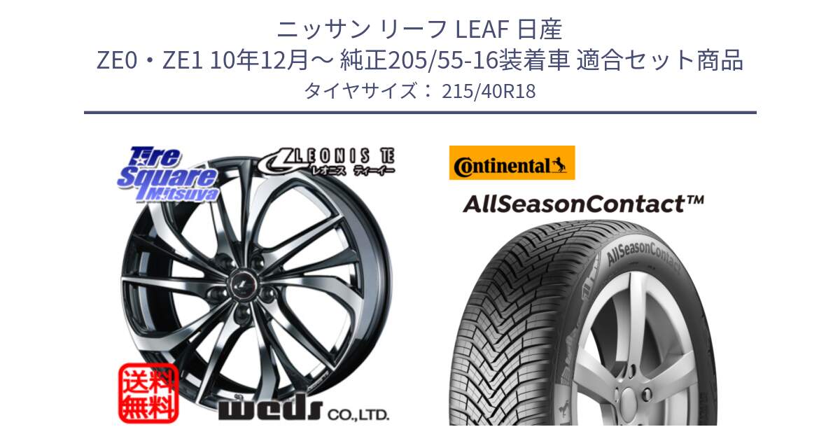 ニッサン リーフ LEAF 日産 ZE0・ZE1 10年12月～ 純正205/55-16装着車 用セット商品です。ウェッズ Leonis レオニス TE ホイール 18インチ と 23年製 XL AllSeasonContact オールシーズン 並行 215/40R18 の組合せ商品です。