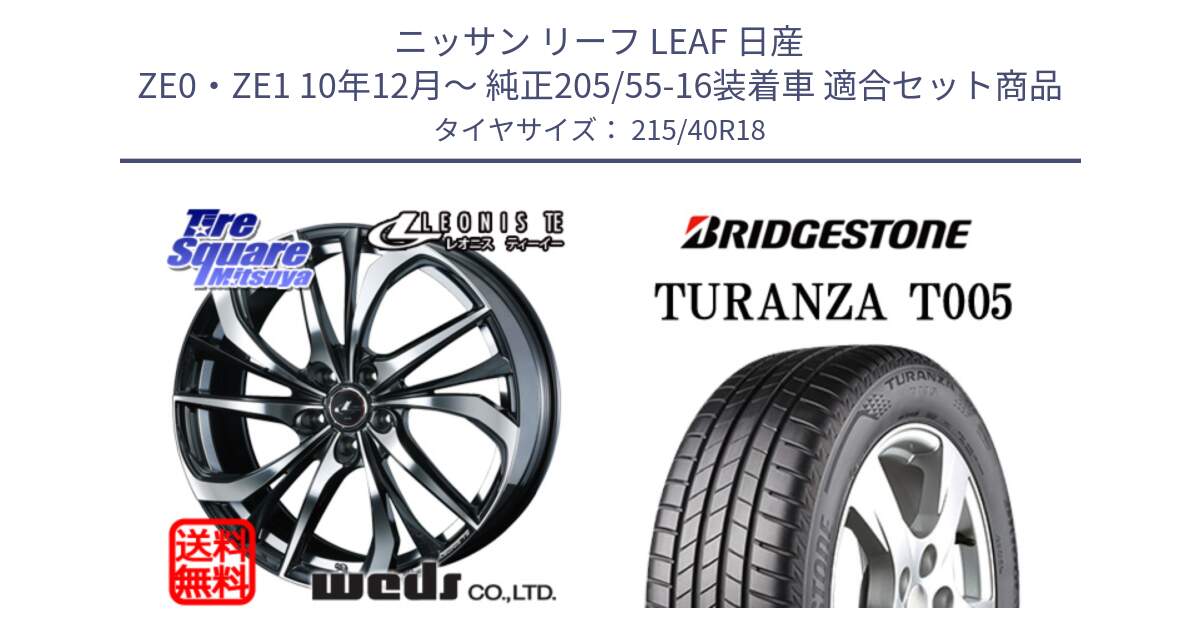 ニッサン リーフ LEAF 日産 ZE0・ZE1 10年12月～ 純正205/55-16装着車 用セット商品です。ウェッズ Leonis レオニス TE ホイール 18インチ と 23年製 XL AO TURANZA T005 アウディ承認 並行 215/40R18 の組合せ商品です。