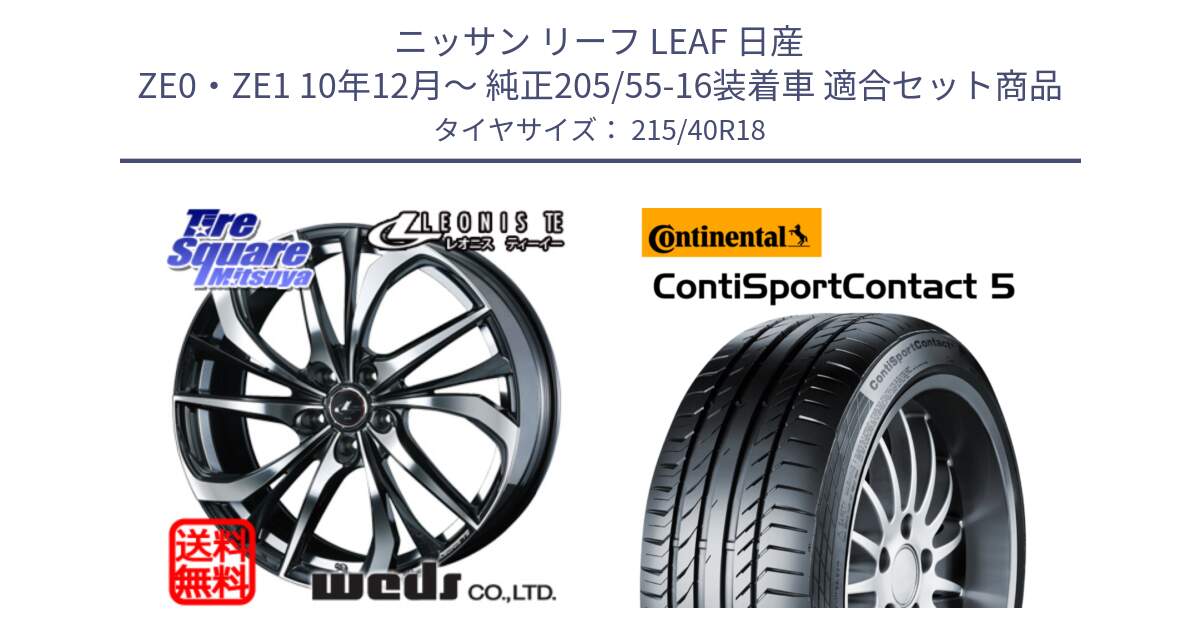 ニッサン リーフ LEAF 日産 ZE0・ZE1 10年12月～ 純正205/55-16装着車 用セット商品です。ウェッズ Leonis レオニス TE ホイール 18インチ と 23年製 XL ContiSportContact 5 CSC5 並行 215/40R18 の組合せ商品です。