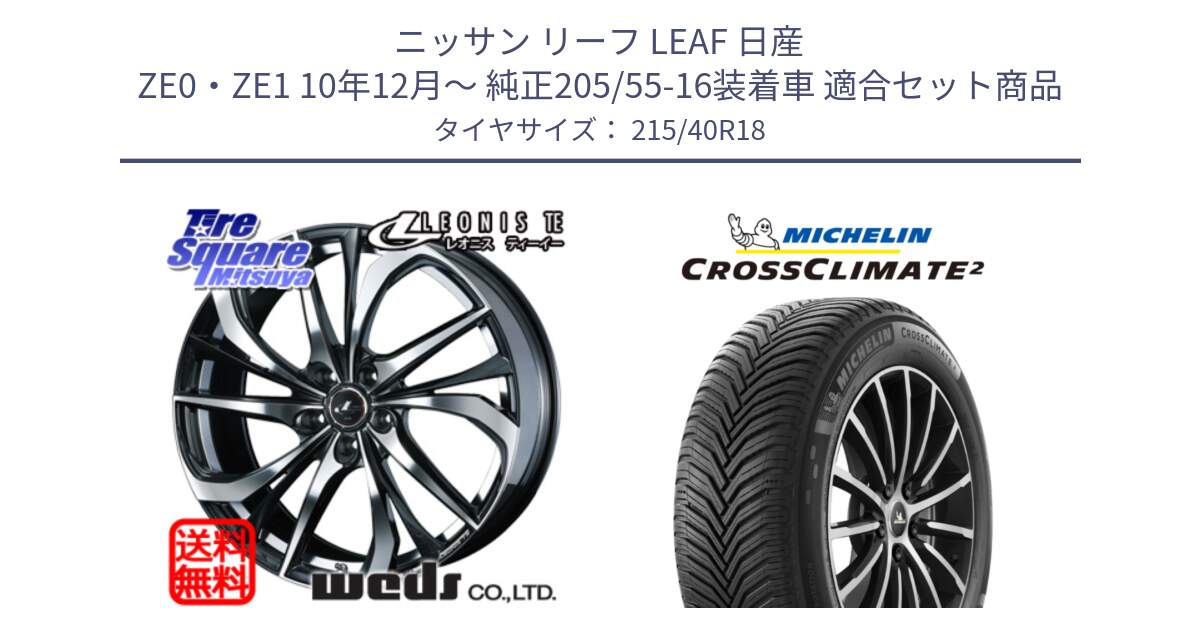 ニッサン リーフ LEAF 日産 ZE0・ZE1 10年12月～ 純正205/55-16装着車 用セット商品です。ウェッズ Leonis レオニス TE ホイール 18インチ と 23年製 XL CROSSCLIMATE 2 オールシーズン 並行 215/40R18 の組合せ商品です。