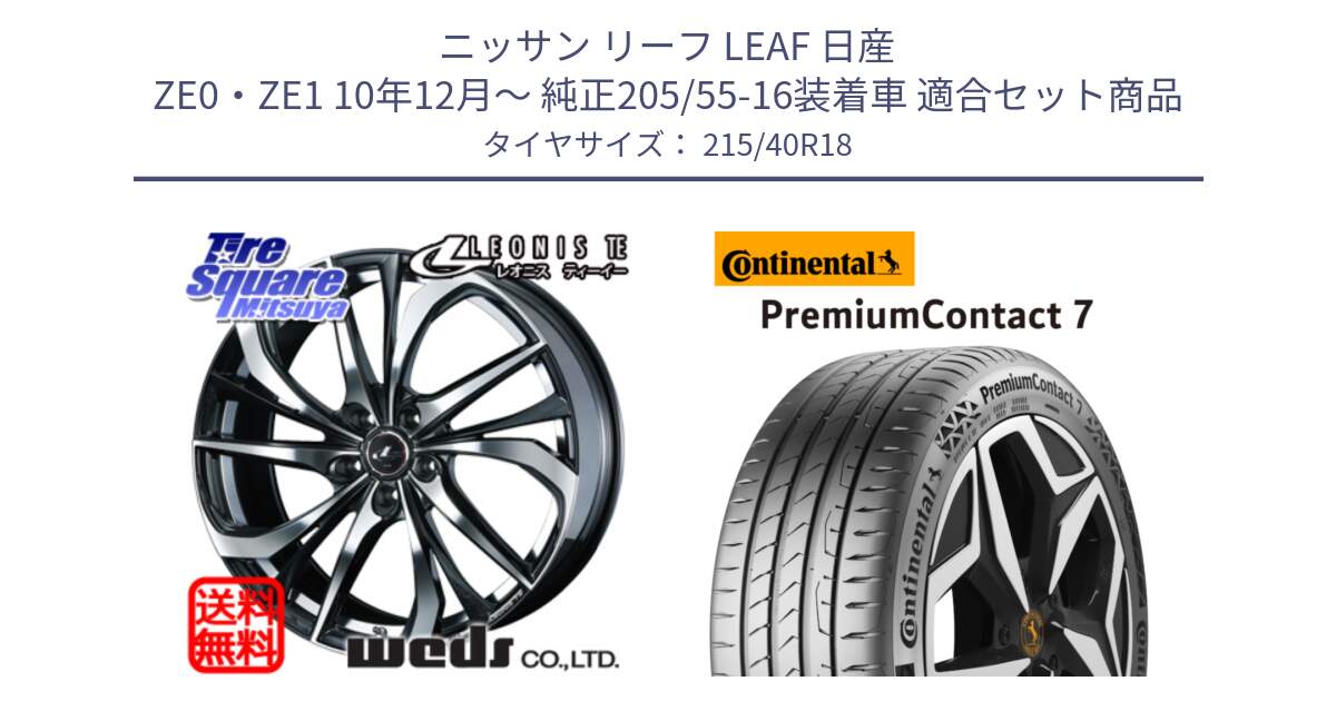 ニッサン リーフ LEAF 日産 ZE0・ZE1 10年12月～ 純正205/55-16装着車 用セット商品です。ウェッズ Leonis レオニス TE ホイール 18インチ と 24年製 XL PremiumContact 7 EV PC7 並行 215/40R18 の組合せ商品です。