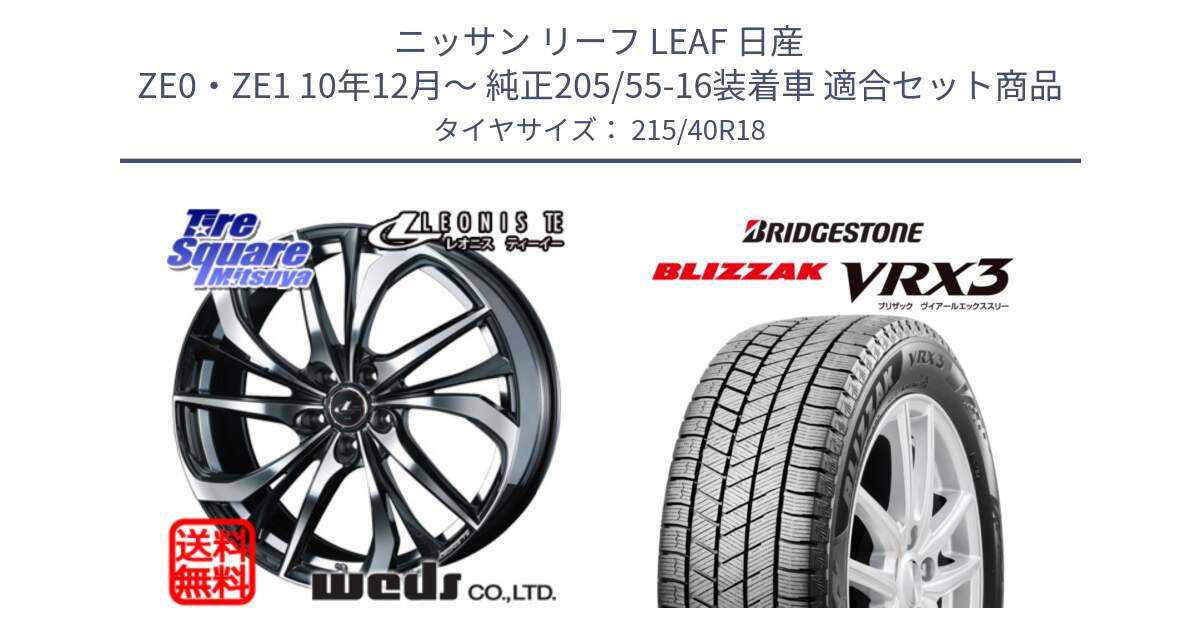 ニッサン リーフ LEAF 日産 ZE0・ZE1 10年12月～ 純正205/55-16装着車 用セット商品です。ウェッズ Leonis レオニス TE ホイール 18インチ と ブリザック BLIZZAK VRX3 スタッドレス 215/40R18 の組合せ商品です。