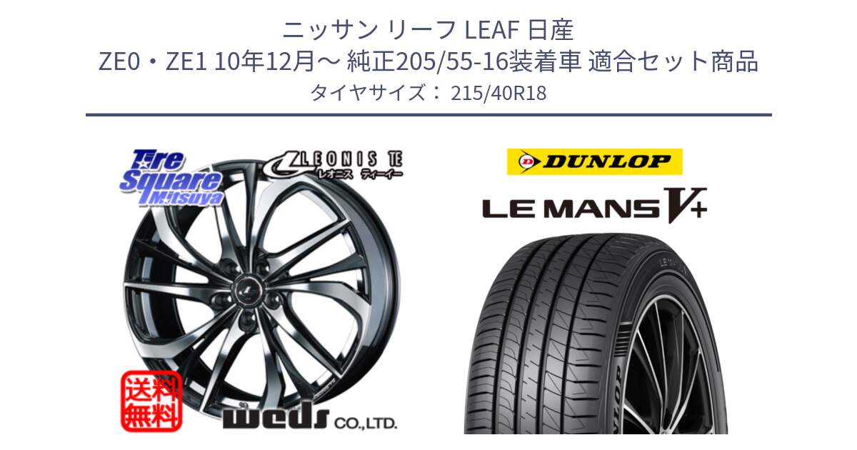 ニッサン リーフ LEAF 日産 ZE0・ZE1 10年12月～ 純正205/55-16装着車 用セット商品です。ウェッズ Leonis レオニス TE ホイール 18インチ と ダンロップ LEMANS5+ ルマンV+ 215/40R18 の組合せ商品です。