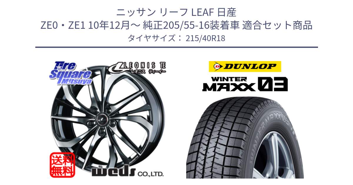 ニッサン リーフ LEAF 日産 ZE0・ZE1 10年12月～ 純正205/55-16装着車 用セット商品です。ウェッズ Leonis レオニス TE ホイール 18インチ と ウィンターマックス03 WM03 ダンロップ スタッドレス 215/40R18 の組合せ商品です。