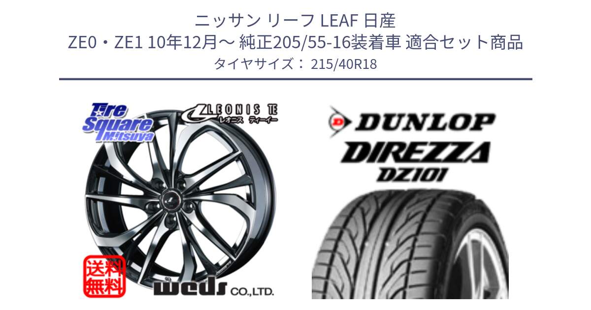 ニッサン リーフ LEAF 日産 ZE0・ZE1 10年12月～ 純正205/55-16装着車 用セット商品です。ウェッズ Leonis レオニス TE ホイール 18インチ と ダンロップ DIREZZA DZ101 ディレッツァ サマータイヤ 215/40R18 の組合せ商品です。