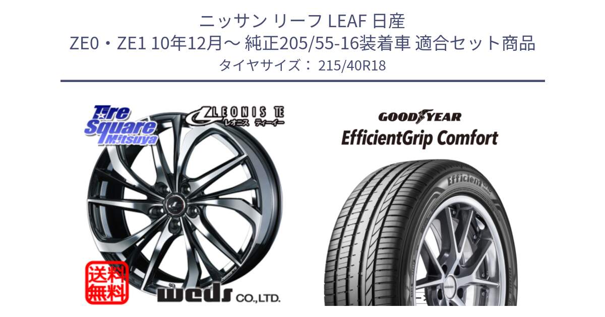 ニッサン リーフ LEAF 日産 ZE0・ZE1 10年12月～ 純正205/55-16装着車 用セット商品です。ウェッズ Leonis レオニス TE ホイール 18インチ と EffcientGrip Comfort サマータイヤ 215/40R18 の組合せ商品です。