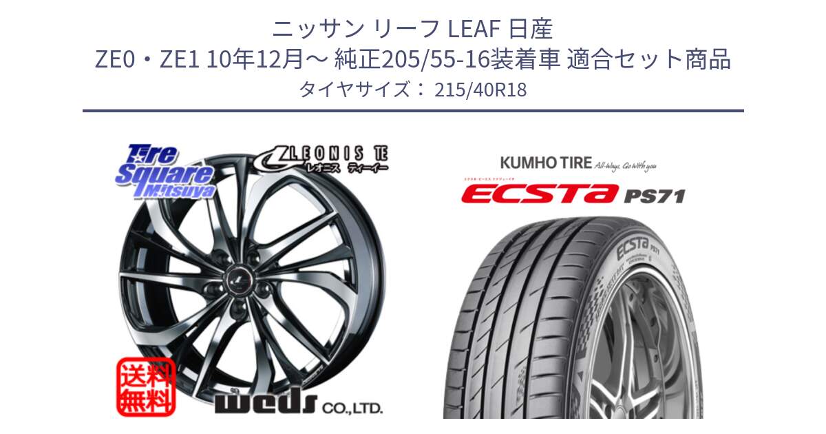 ニッサン リーフ LEAF 日産 ZE0・ZE1 10年12月～ 純正205/55-16装着車 用セット商品です。ウェッズ Leonis レオニス TE ホイール 18インチ と ECSTA PS71 エクスタ サマータイヤ 215/40R18 の組合せ商品です。