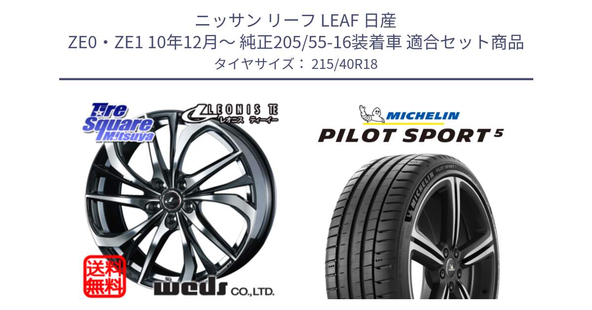 ニッサン リーフ LEAF 日産 ZE0・ZE1 10年12月～ 純正205/55-16装着車 用セット商品です。ウェッズ Leonis レオニス TE ホイール 18インチ と PILOT SPORT5 パイロットスポーツ5 (89Y) XL 正規 215/40R18 の組合せ商品です。