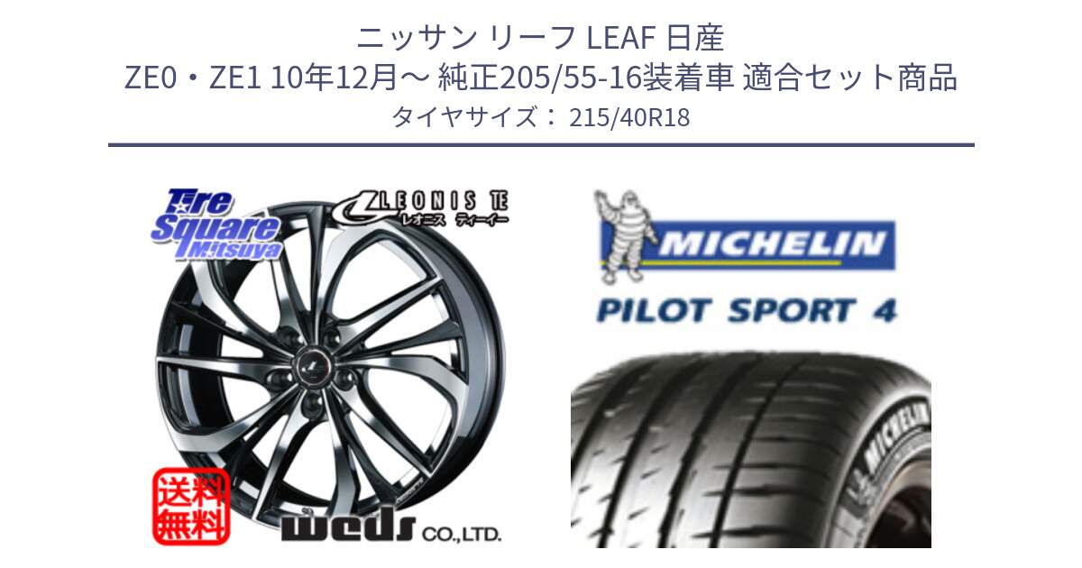 ニッサン リーフ LEAF 日産 ZE0・ZE1 10年12月～ 純正205/55-16装着車 用セット商品です。ウェッズ Leonis レオニス TE ホイール 18インチ と PILOT SPORT4 パイロットスポーツ4 85Y 正規 215/40R18 の組合せ商品です。