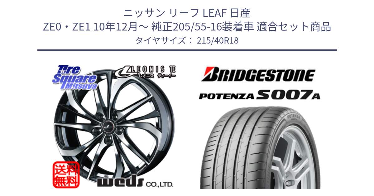 ニッサン リーフ LEAF 日産 ZE0・ZE1 10年12月～ 純正205/55-16装着車 用セット商品です。ウェッズ Leonis レオニス TE ホイール 18インチ と POTENZA ポテンザ S007A 【正規品】 サマータイヤ 215/40R18 の組合せ商品です。