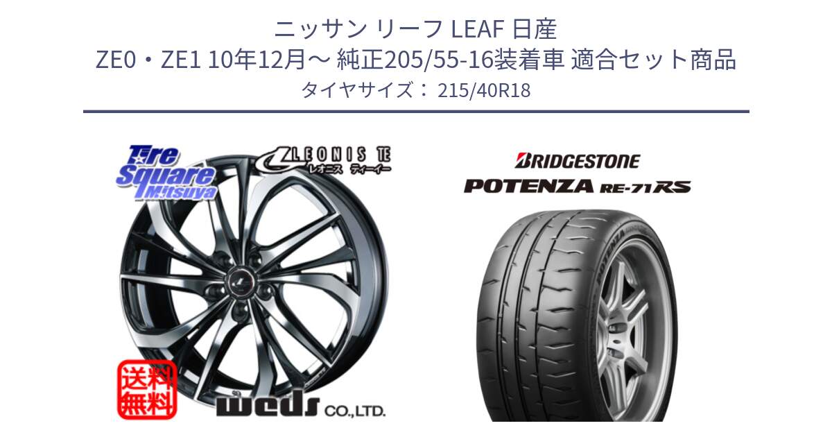 ニッサン リーフ LEAF 日産 ZE0・ZE1 10年12月～ 純正205/55-16装着車 用セット商品です。ウェッズ Leonis レオニス TE ホイール 18インチ と ポテンザ RE-71RS POTENZA 【国内正規品】 215/40R18 の組合せ商品です。