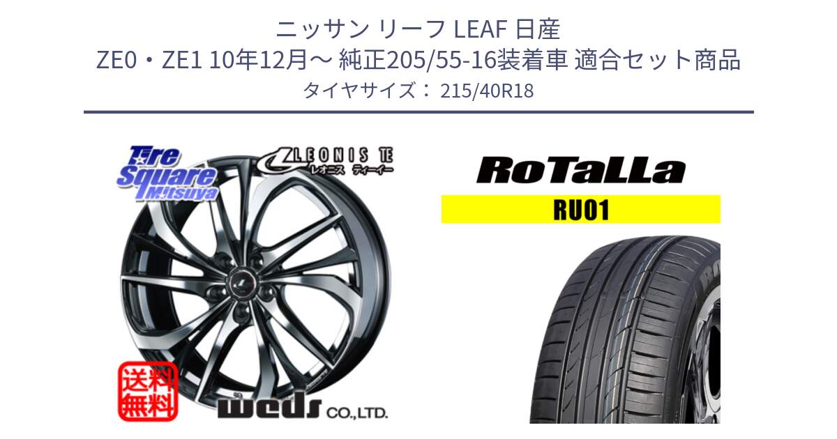 ニッサン リーフ LEAF 日産 ZE0・ZE1 10年12月～ 純正205/55-16装着車 用セット商品です。ウェッズ Leonis レオニス TE ホイール 18インチ と RU01 【欠品時は同等商品のご提案します】サマータイヤ 215/40R18 の組合せ商品です。