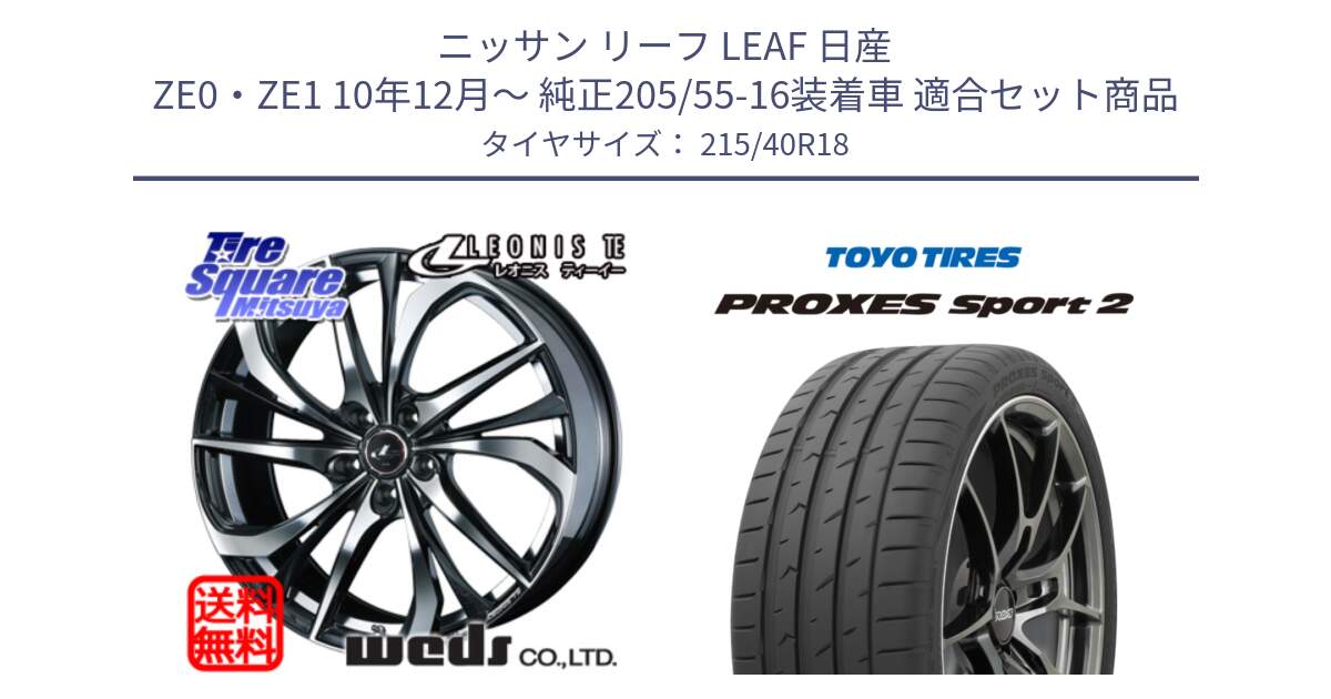 ニッサン リーフ LEAF 日産 ZE0・ZE1 10年12月～ 純正205/55-16装着車 用セット商品です。ウェッズ Leonis レオニス TE ホイール 18インチ と トーヨー PROXES Sport2 プロクセススポーツ2 サマータイヤ 215/40R18 の組合せ商品です。