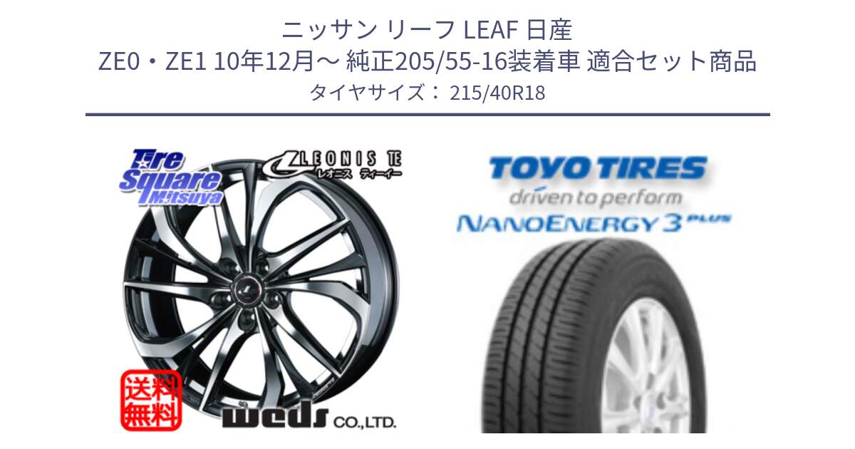 ニッサン リーフ LEAF 日産 ZE0・ZE1 10年12月～ 純正205/55-16装着車 用セット商品です。ウェッズ Leonis レオニス TE ホイール 18インチ と トーヨー ナノエナジー3プラス 高インチ特価 サマータイヤ 215/40R18 の組合せ商品です。