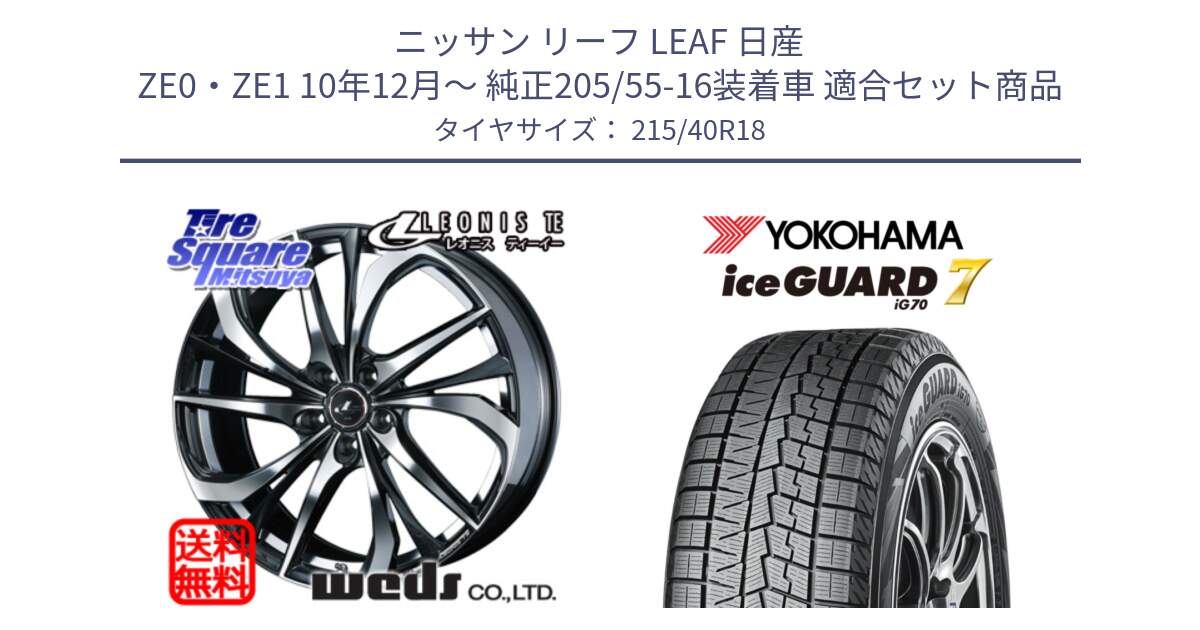 ニッサン リーフ LEAF 日産 ZE0・ZE1 10年12月～ 純正205/55-16装着車 用セット商品です。ウェッズ Leonis レオニス TE ホイール 18インチ と R8821 ice GUARD7 IG70  アイスガード スタッドレス 215/40R18 の組合せ商品です。