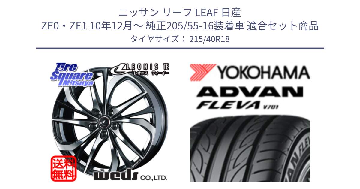 ニッサン リーフ LEAF 日産 ZE0・ZE1 10年12月～ 純正205/55-16装着車 用セット商品です。ウェッズ Leonis レオニス TE ホイール 18インチ と R0395 ヨコハマ ADVAN FLEVA V701 215/40R18 の組合せ商品です。