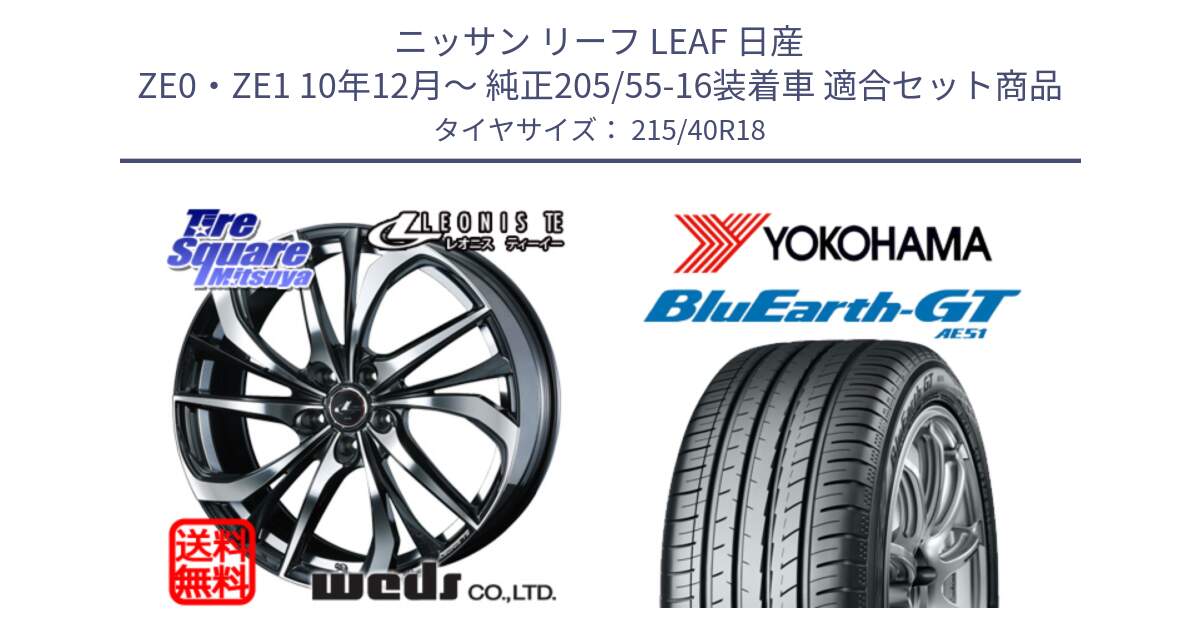 ニッサン リーフ LEAF 日産 ZE0・ZE1 10年12月～ 純正205/55-16装着車 用セット商品です。ウェッズ Leonis レオニス TE ホイール 18インチ と R4623 ヨコハマ BluEarth-GT AE51 215/40R18 の組合せ商品です。