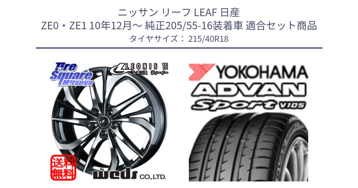 ニッサン リーフ LEAF 日産 ZE0・ZE1 10年12月～ 純正205/55-16装着車 用セット商品です。ウェッズ Leonis レオニス TE ホイール 18インチ と F7559 ヨコハマ ADVAN Sport V105 215/40R18 の組合せ商品です。