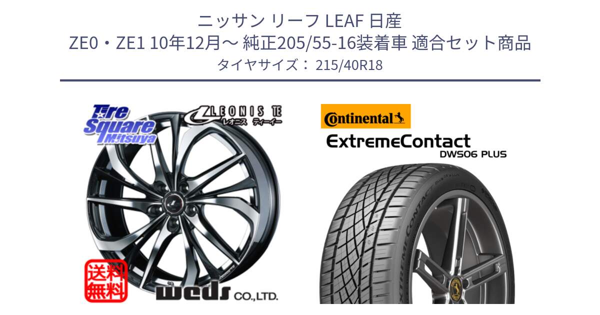 ニッサン リーフ LEAF 日産 ZE0・ZE1 10年12月～ 純正205/55-16装着車 用セット商品です。ウェッズ Leonis レオニス TE ホイール 18インチ と エクストリームコンタクト ExtremeContact DWS06 PLUS 215/40R18 の組合せ商品です。