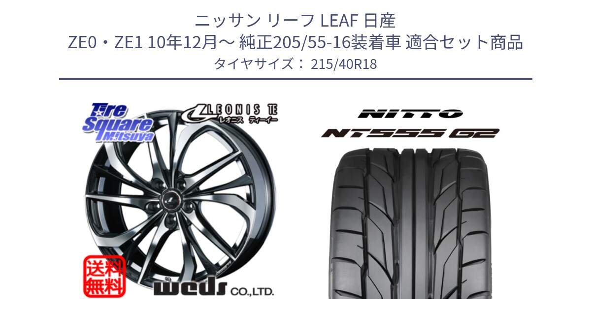 ニッサン リーフ LEAF 日産 ZE0・ZE1 10年12月～ 純正205/55-16装着車 用セット商品です。ウェッズ Leonis レオニス TE ホイール 18インチ と ニットー NT555 G2 サマータイヤ 215/40R18 の組合せ商品です。