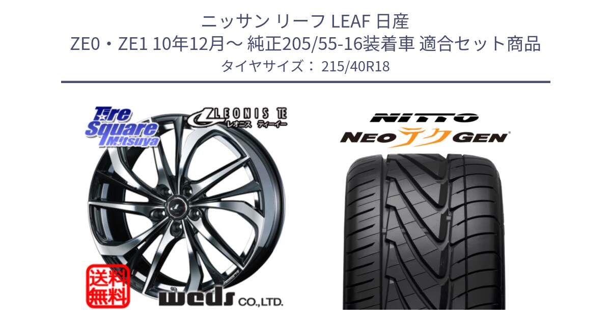 ニッサン リーフ LEAF 日産 ZE0・ZE1 10年12月～ 純正205/55-16装着車 用セット商品です。ウェッズ Leonis レオニス TE ホイール 18インチ と ニットー NEOテクGEN サマータイヤ 215/40R18 の組合せ商品です。