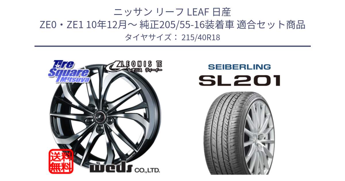 ニッサン リーフ LEAF 日産 ZE0・ZE1 10年12月～ 純正205/55-16装着車 用セット商品です。ウェッズ Leonis レオニス TE ホイール 18インチ と SEIBERLING セイバーリング SL201 215/40R18 の組合せ商品です。