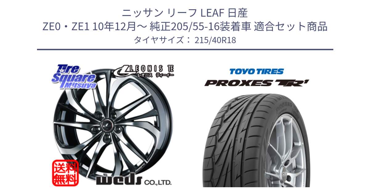 ニッサン リーフ LEAF 日産 ZE0・ZE1 10年12月～ 純正205/55-16装着車 用セット商品です。ウェッズ Leonis レオニス TE ホイール 18インチ と トーヨー プロクセス TR1 PROXES サマータイヤ 215/40R18 の組合せ商品です。