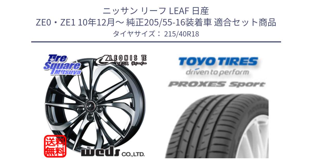 ニッサン リーフ LEAF 日産 ZE0・ZE1 10年12月～ 純正205/55-16装着車 用セット商品です。ウェッズ Leonis レオニス TE ホイール 18インチ と トーヨー プロクセス スポーツ PROXES Sport サマータイヤ 215/40R18 の組合せ商品です。