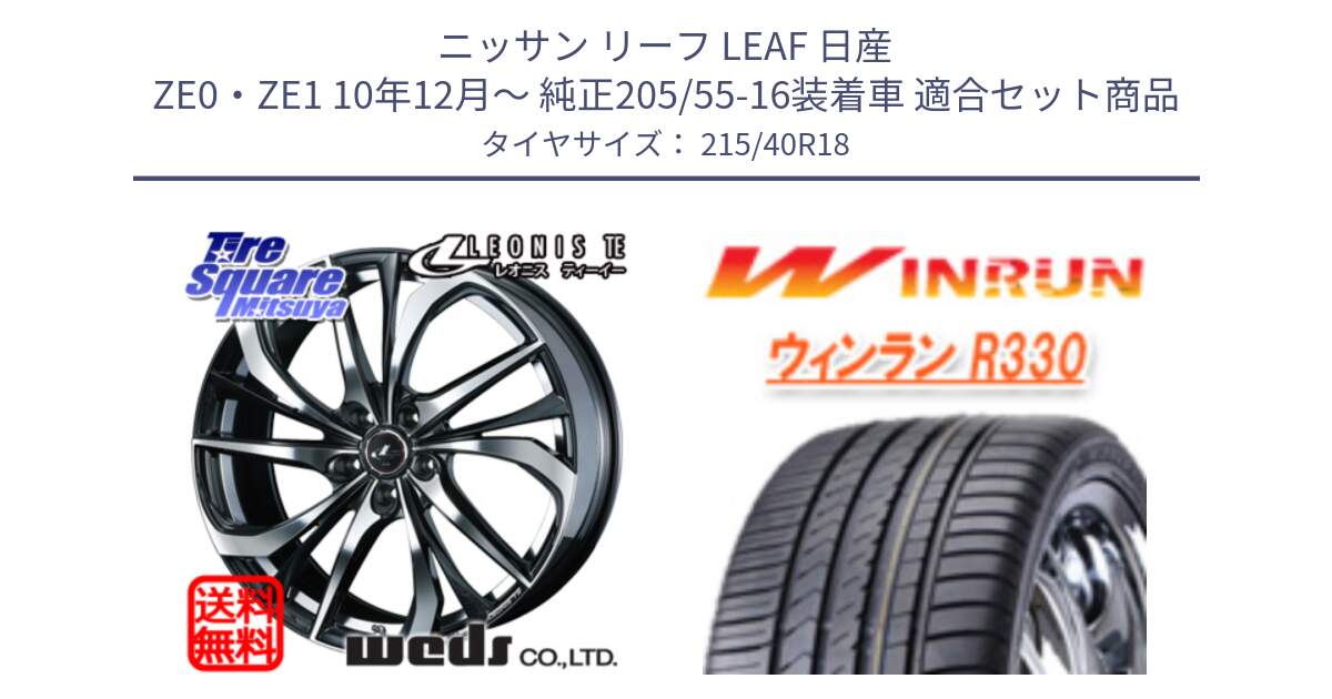 ニッサン リーフ LEAF 日産 ZE0・ZE1 10年12月～ 純正205/55-16装着車 用セット商品です。ウェッズ Leonis レオニス TE ホイール 18インチ と R330 サマータイヤ 215/40R18 の組合せ商品です。