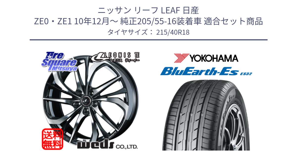 ニッサン リーフ LEAF 日産 ZE0・ZE1 10年12月～ 純正205/55-16装着車 用セット商品です。ウェッズ Leonis レオニス TE ホイール 18インチ と R6306 ヨコハマ BluEarth-Es ES32 215/40R18 の組合せ商品です。