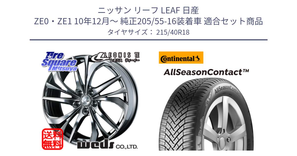 ニッサン リーフ LEAF 日産 ZE0・ZE1 10年12月～ 純正205/55-16装着車 用セット商品です。【欠品次回12月上旬】 ウェッズ Leonis レオニス TE (BMCMC) ホイール 18インチ と 23年製 XL AllSeasonContact オールシーズン 並行 215/40R18 の組合せ商品です。