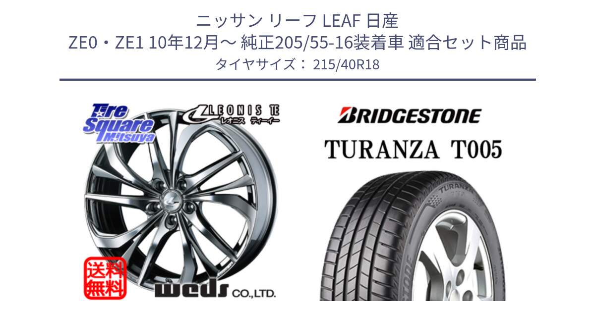 ニッサン リーフ LEAF 日産 ZE0・ZE1 10年12月～ 純正205/55-16装着車 用セット商品です。【欠品次回12月上旬】 ウェッズ Leonis レオニス TE (BMCMC) ホイール 18インチ と 23年製 XL AO TURANZA T005 アウディ承認 並行 215/40R18 の組合せ商品です。