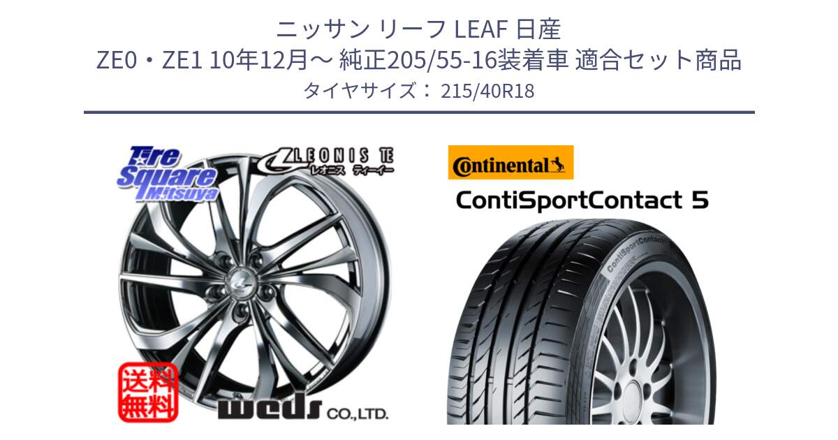 ニッサン リーフ LEAF 日産 ZE0・ZE1 10年12月～ 純正205/55-16装着車 用セット商品です。【欠品次回12月上旬】 ウェッズ Leonis レオニス TE (BMCMC) ホイール 18インチ と 23年製 XL ContiSportContact 5 CSC5 並行 215/40R18 の組合せ商品です。