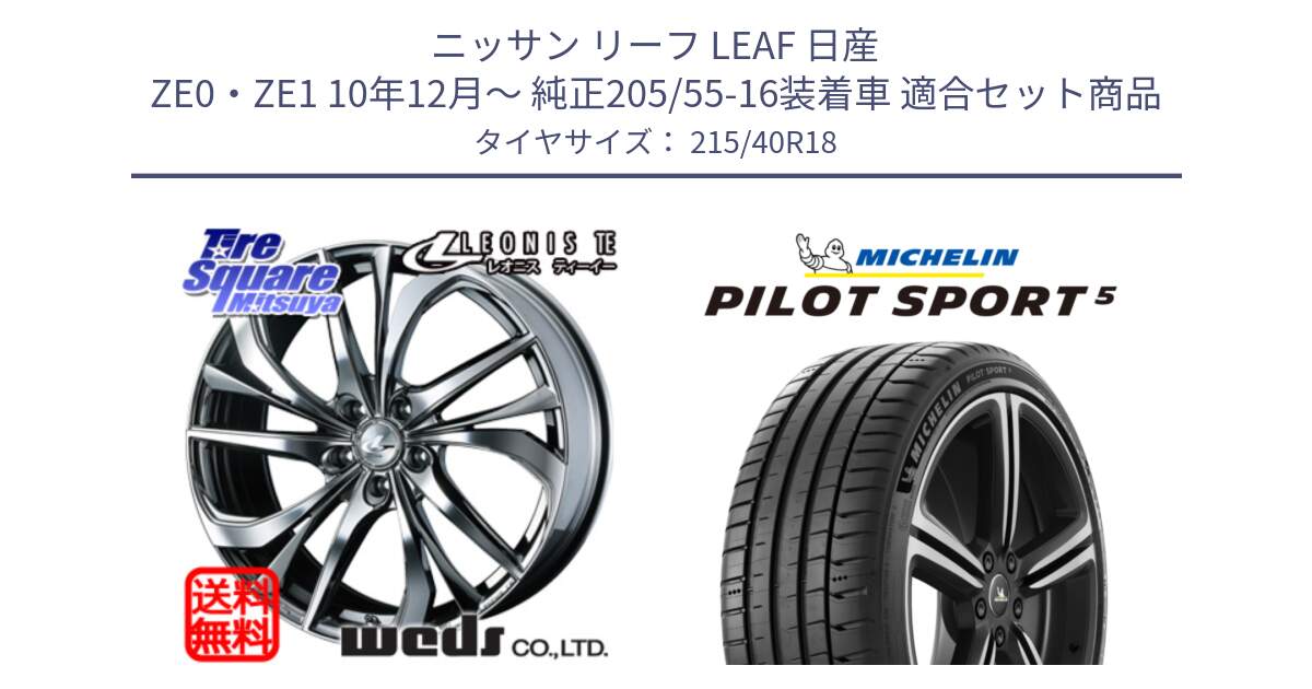 ニッサン リーフ LEAF 日産 ZE0・ZE1 10年12月～ 純正205/55-16装着車 用セット商品です。【欠品次回12月上旬】 ウェッズ Leonis レオニス TE (BMCMC) ホイール 18インチ と 24年製 ヨーロッパ製 XL PILOT SPORT 5 PS5 並行 215/40R18 の組合せ商品です。