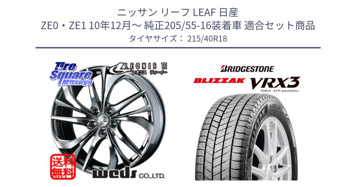 ニッサン リーフ LEAF 日産 ZE0・ZE1 10年12月～ 純正205/55-16装着車 用セット商品です。【欠品次回12月上旬】 ウェッズ Leonis レオニス TE (BMCMC) ホイール 18インチ と ブリザック BLIZZAK VRX3 スタッドレス 215/40R18 の組合せ商品です。