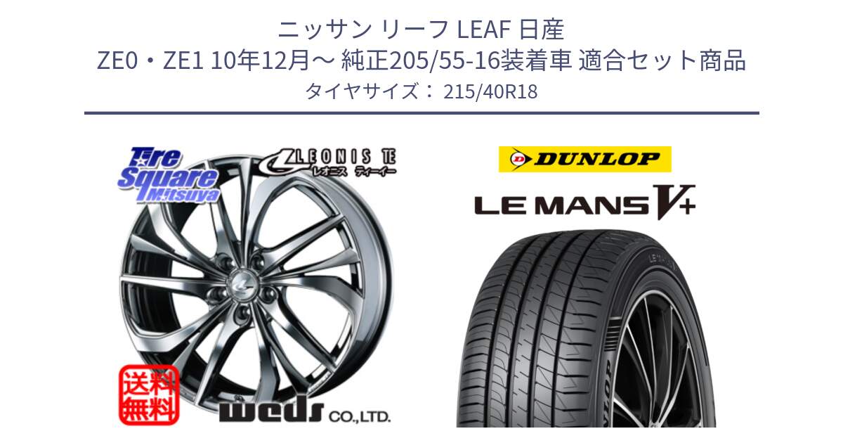 ニッサン リーフ LEAF 日産 ZE0・ZE1 10年12月～ 純正205/55-16装着車 用セット商品です。【欠品次回12月上旬】 ウェッズ Leonis レオニス TE (BMCMC) ホイール 18インチ と ダンロップ LEMANS5+ ルマンV+ 215/40R18 の組合せ商品です。