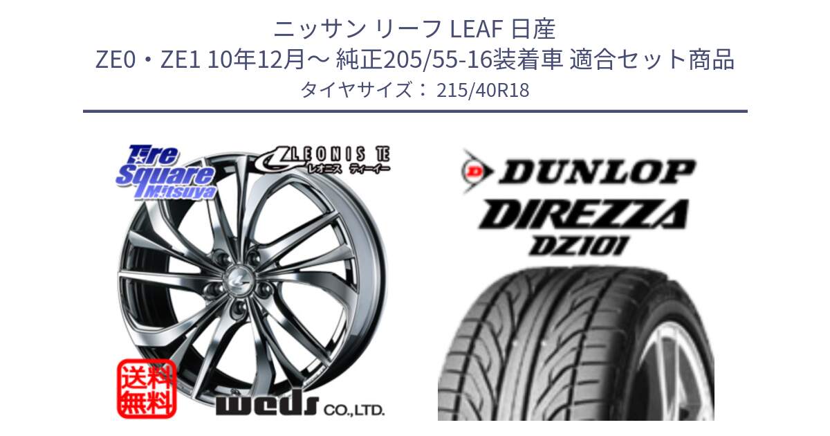 ニッサン リーフ LEAF 日産 ZE0・ZE1 10年12月～ 純正205/55-16装着車 用セット商品です。【欠品次回12月上旬】 ウェッズ Leonis レオニス TE (BMCMC) ホイール 18インチ と ダンロップ DIREZZA DZ101 ディレッツァ サマータイヤ 215/40R18 の組合せ商品です。