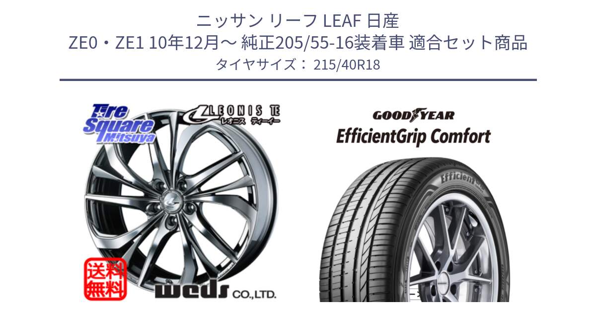 ニッサン リーフ LEAF 日産 ZE0・ZE1 10年12月～ 純正205/55-16装着車 用セット商品です。【欠品次回12月上旬】 ウェッズ Leonis レオニス TE (BMCMC) ホイール 18インチ と EffcientGrip Comfort サマータイヤ 215/40R18 の組合せ商品です。