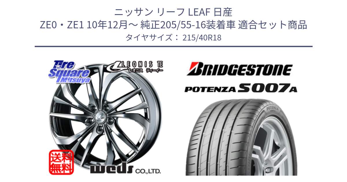 ニッサン リーフ LEAF 日産 ZE0・ZE1 10年12月～ 純正205/55-16装着車 用セット商品です。【欠品次回12月上旬】 ウェッズ Leonis レオニス TE (BMCMC) ホイール 18インチ と POTENZA ポテンザ S007A 【正規品】 サマータイヤ 215/40R18 の組合せ商品です。