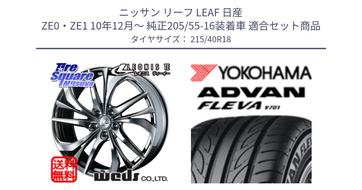 ニッサン リーフ LEAF 日産 ZE0・ZE1 10年12月～ 純正205/55-16装着車 用セット商品です。【欠品次回12月上旬】 ウェッズ Leonis レオニス TE (BMCMC) ホイール 18インチ と R0395 ヨコハマ ADVAN FLEVA V701 215/40R18 の組合せ商品です。