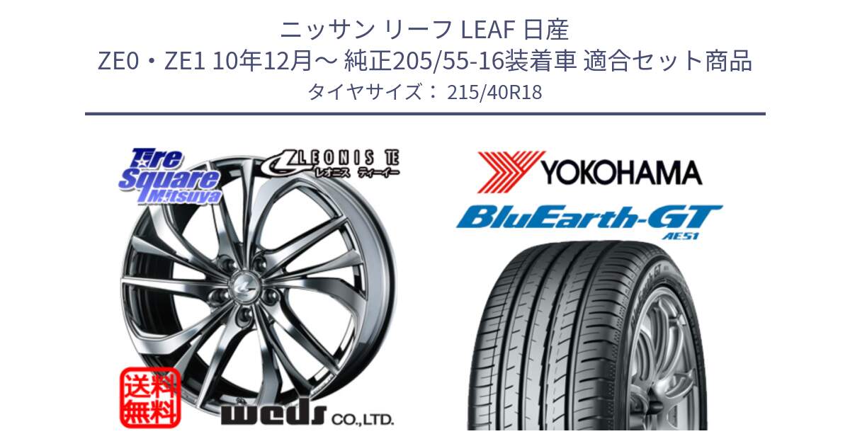 ニッサン リーフ LEAF 日産 ZE0・ZE1 10年12月～ 純正205/55-16装着車 用セット商品です。【欠品次回12月上旬】 ウェッズ Leonis レオニス TE (BMCMC) ホイール 18インチ と R4623 ヨコハマ BluEarth-GT AE51 215/40R18 の組合せ商品です。