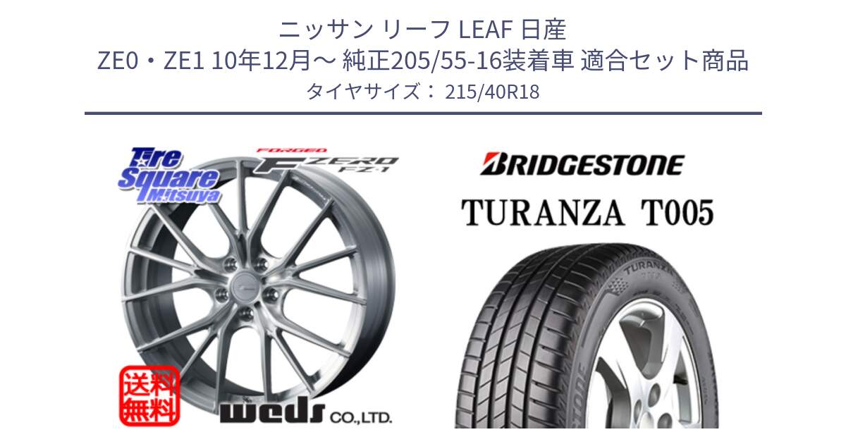 ニッサン リーフ LEAF 日産 ZE0・ZE1 10年12月～ 純正205/55-16装着車 用セット商品です。F ZERO FZ-1 FZ1 鍛造 FORGED ホイール18インチ と 23年製 XL AO TURANZA T005 アウディ承認 並行 215/40R18 の組合せ商品です。