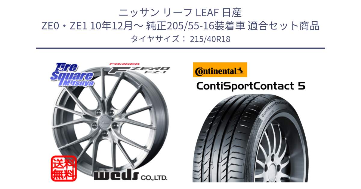 ニッサン リーフ LEAF 日産 ZE0・ZE1 10年12月～ 純正205/55-16装着車 用セット商品です。F ZERO FZ-1 FZ1 鍛造 FORGED ホイール18インチ と 23年製 XL ContiSportContact 5 CSC5 並行 215/40R18 の組合せ商品です。