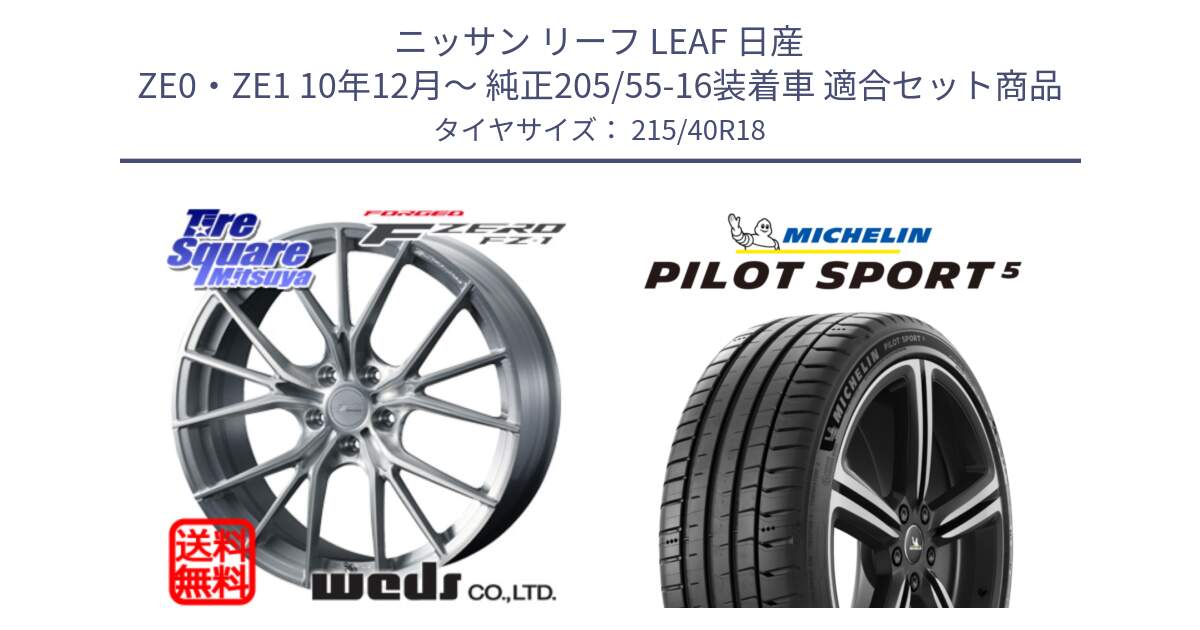 ニッサン リーフ LEAF 日産 ZE0・ZE1 10年12月～ 純正205/55-16装着車 用セット商品です。F ZERO FZ-1 FZ1 鍛造 FORGED ホイール18インチ と 24年製 ヨーロッパ製 XL PILOT SPORT 5 PS5 並行 215/40R18 の組合せ商品です。