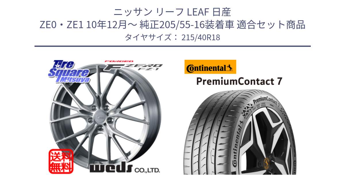 ニッサン リーフ LEAF 日産 ZE0・ZE1 10年12月～ 純正205/55-16装着車 用セット商品です。F ZERO FZ-1 FZ1 鍛造 FORGED ホイール18インチ と 24年製 XL PremiumContact 7 EV PC7 並行 215/40R18 の組合せ商品です。