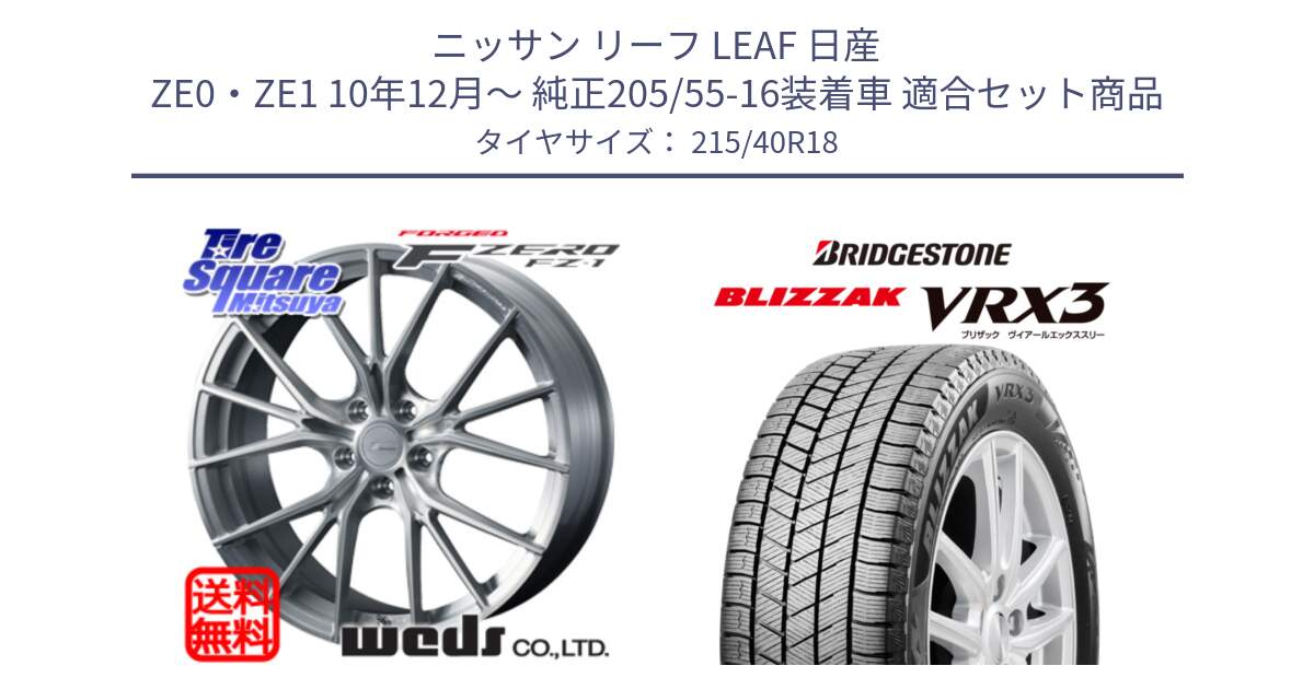 ニッサン リーフ LEAF 日産 ZE0・ZE1 10年12月～ 純正205/55-16装着車 用セット商品です。F ZERO FZ-1 FZ1 鍛造 FORGED ホイール18インチ と ブリザック BLIZZAK VRX3 スタッドレス 215/40R18 の組合せ商品です。