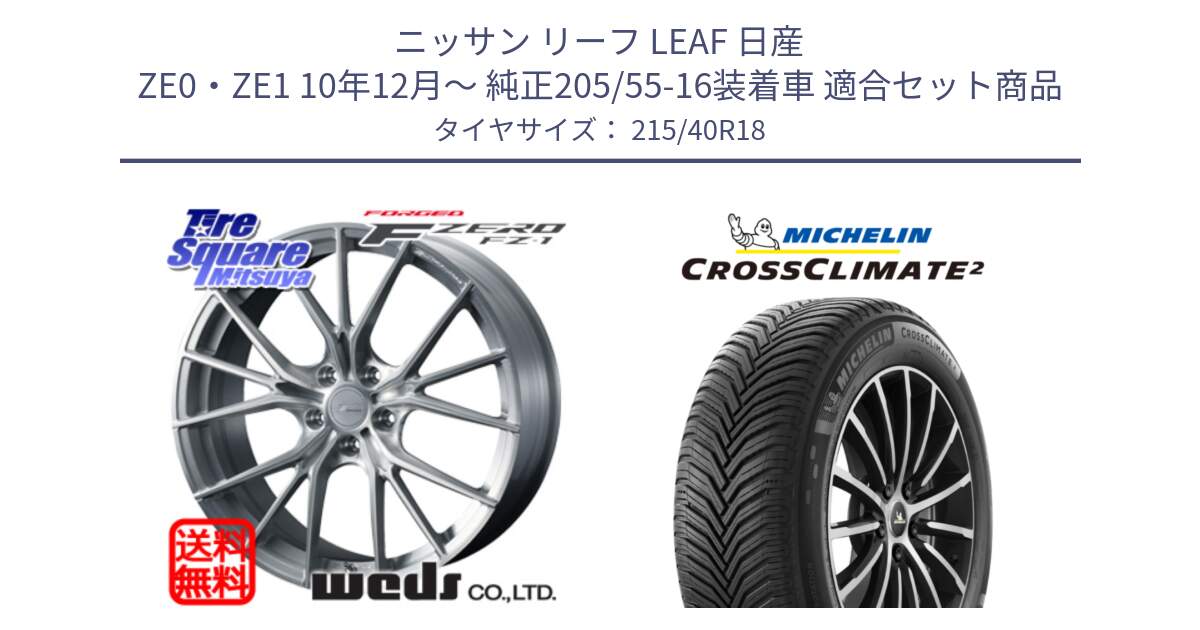 ニッサン リーフ LEAF 日産 ZE0・ZE1 10年12月～ 純正205/55-16装着車 用セット商品です。F ZERO FZ-1 FZ1 鍛造 FORGED ホイール18インチ と CROSSCLIMATE2 クロスクライメイト2 オールシーズンタイヤ 89V XL 正規 215/40R18 の組合せ商品です。