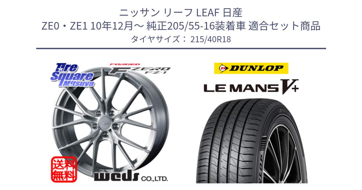 ニッサン リーフ LEAF 日産 ZE0・ZE1 10年12月～ 純正205/55-16装着車 用セット商品です。F ZERO FZ-1 FZ1 鍛造 FORGED ホイール18インチ と ダンロップ LEMANS5+ ルマンV+ 215/40R18 の組合せ商品です。