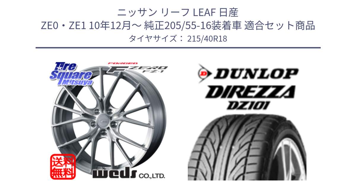 ニッサン リーフ LEAF 日産 ZE0・ZE1 10年12月～ 純正205/55-16装着車 用セット商品です。F ZERO FZ-1 FZ1 鍛造 FORGED ホイール18インチ と ダンロップ DIREZZA DZ101 ディレッツァ サマータイヤ 215/40R18 の組合せ商品です。